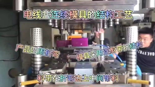 電線和連續(xù)模結(jié)構(gòu)工藝,產(chǎn)品四周折彎,模具只能采用連剪帶折結(jié)構(gòu)